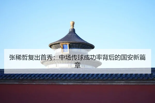 zhang-xi-zhe-fu-chu-shou-xiu-zhong-chang-chuan-qiu-cheng-gong-lv-bei-hou-de-guo-an-xin-pian-zhang-2-386.jpg