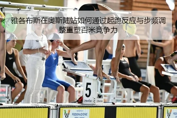 ya-ge-bu-si-zai-ao-si-lu-zhan-ru-he-tong-guo-qi-pao-fan-ying-yu-bu-pin-tiao-zheng-zhong-su-bai-mi-jing-zheng-li-2-600.jpg