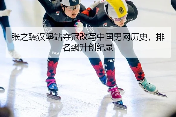 zhang-zhi-zhen-han-bao-zhan-duo-guan-gai-xie-zhong-guo-nan-wang-li-shi-pai-ming-biao-sheng-chuang-ji-lu-2-296.jpg