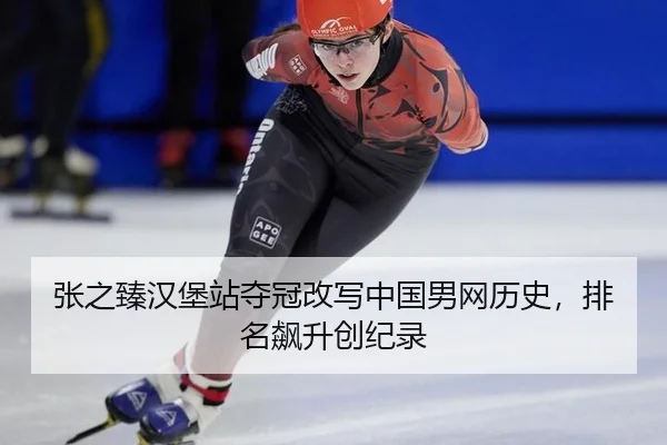 张之臻汉堡站夺冠改写中国男网历史，排名飙升创纪录