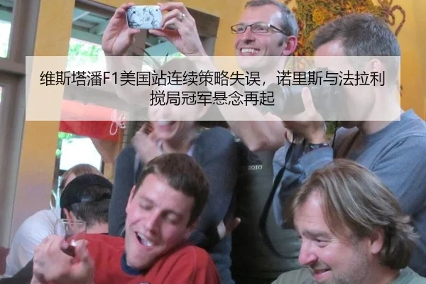 维斯塔潘F1美国站连续策略失误，诺里斯与法拉利搅局冠军悬念再起