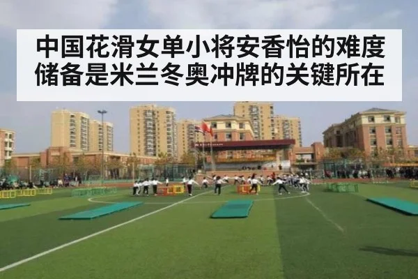 中国花滑女单小将安香怡的难度储备是米兰冬奥冲牌的关键所在