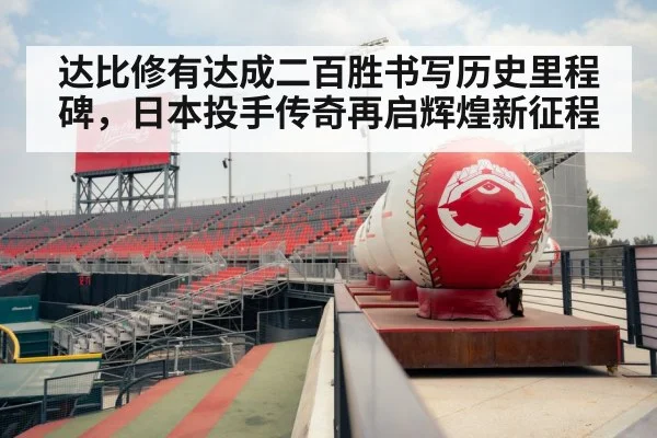 达比修有达成二百胜书写历史里程碑，日本投手传奇再启辉煌新征程