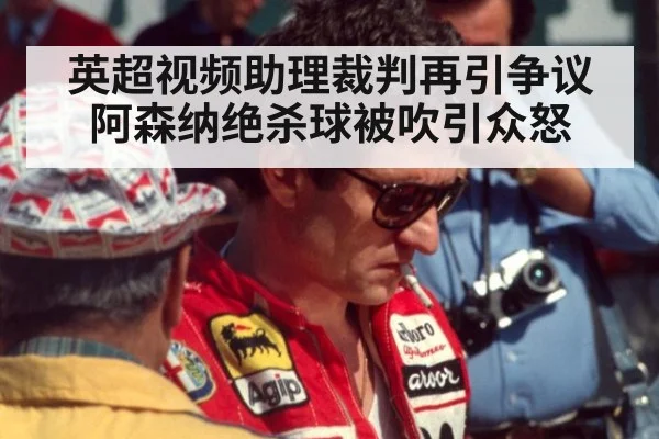 英超视频助理裁判再引争议 阿森纳绝杀球被吹引众怒