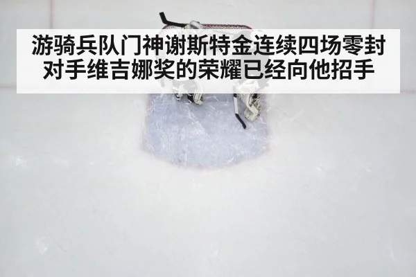 游骑兵队门神谢斯特金连续四场零封对手维吉娜奖的荣耀已经向他招手