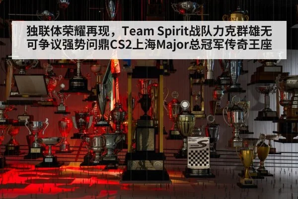 独联体荣耀再现，Team Spirit战队力克群雄无可争议强势问鼎CS2上海Major总冠军传奇王座