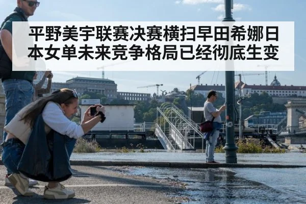 平野美宇联赛决赛横扫早田希娜日本女单未来竞争格局已经彻底生变