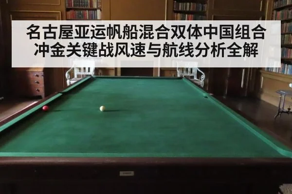 名古屋亚运帆船混合双体中国组合冲金关键战风速与航线分析全解